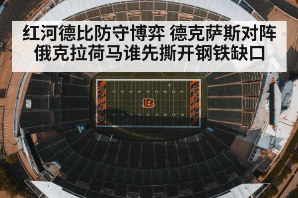 红河德比防守博弈 德克萨斯对阵俄克拉荷马谁先撕开钢铁缺口